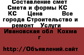 Составление смет. Смета и формы КС 2, КС 3 › Цена ­ 500 - Все города Строительство и ремонт » Услуги   . Ивановская обл.,Кохма г.